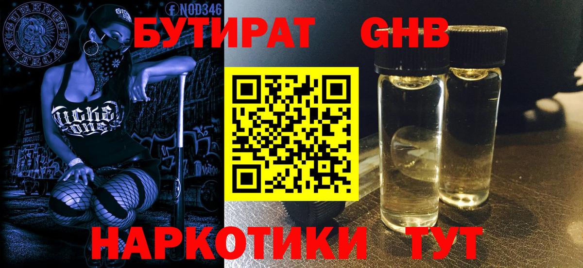 БУТИРАТ GHB  Вход с VPN  Красноуфимск 