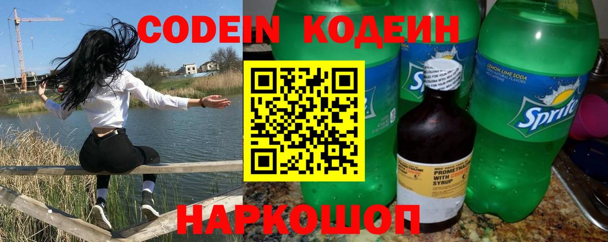 Красноуфимск  Кодеиновый сироп Lean Purple Drank  Codein напиток Lean (лин)  Вход с VPN 